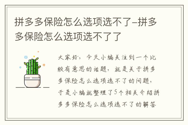 拼多多保险怎么选项选不了-拼多多保险怎么选项选不了了