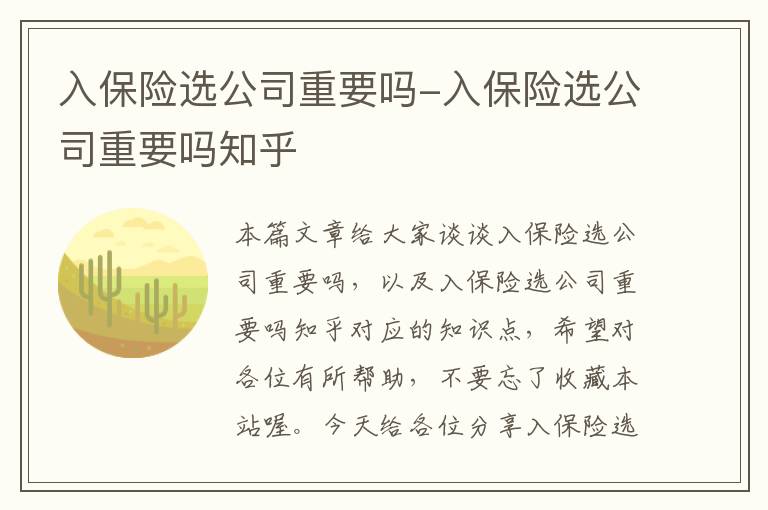 入保险选公司重要吗-入保险选公司重要吗知乎