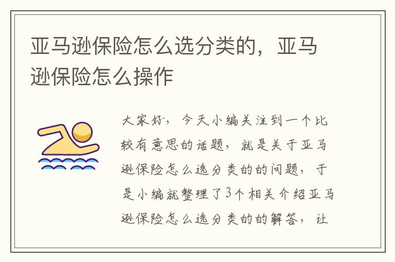 亚马逊保险怎么选分类的，亚马逊保险怎么操作