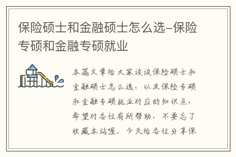 保险硕士和金融硕士怎么选-保险专硕和金融专硕就业