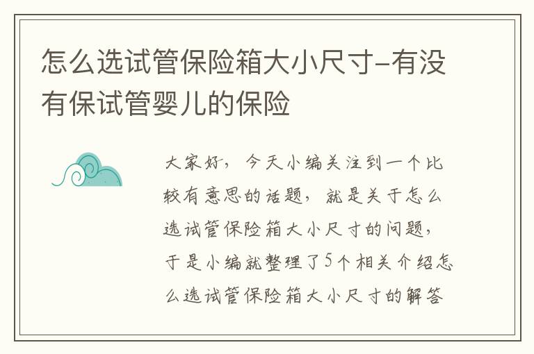 怎么选试管保险箱大小尺寸-有没有保试管婴儿的保险