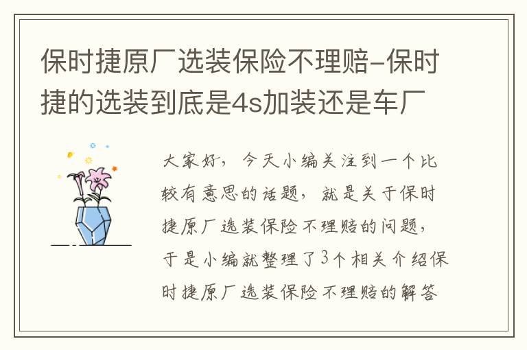 保时捷原厂选装保险不理赔-保时捷的选装到底是4s加装还是车厂