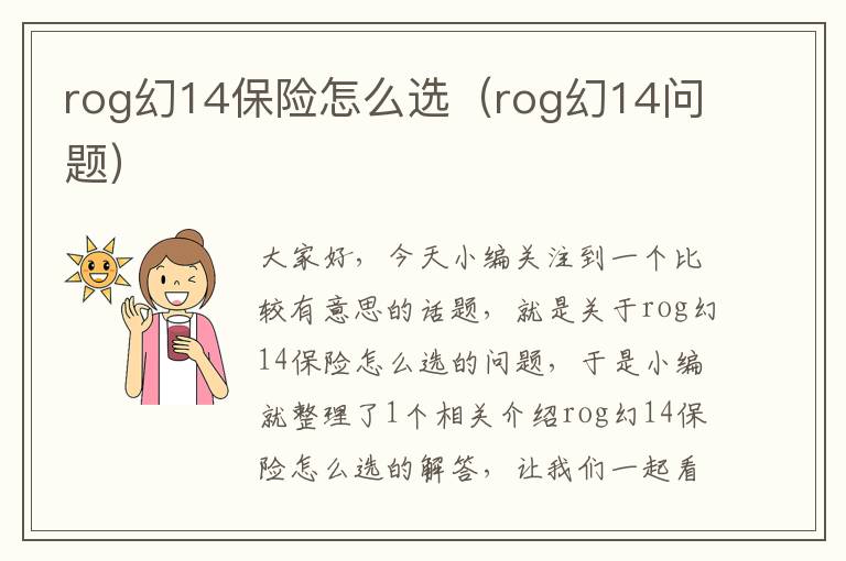 rog幻14保险怎么选（rog幻14问题）