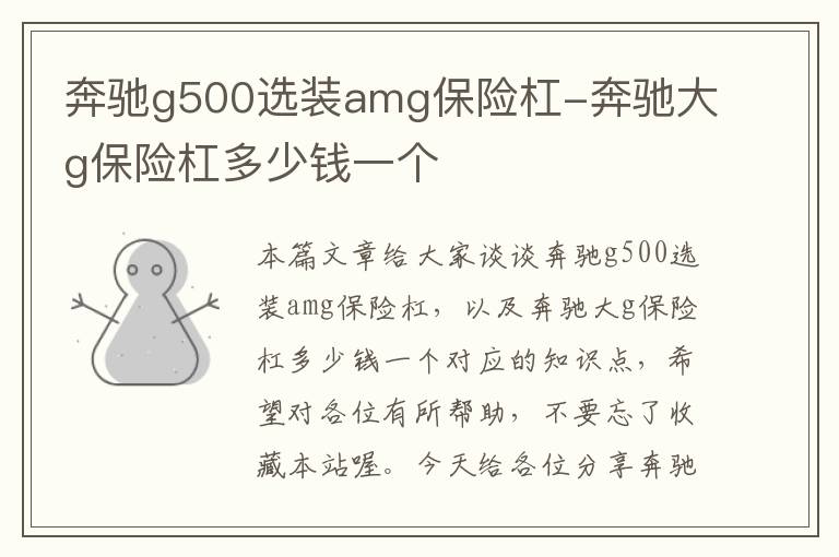 奔驰g500选装amg保险杠-奔驰大g保险杠多少钱一个