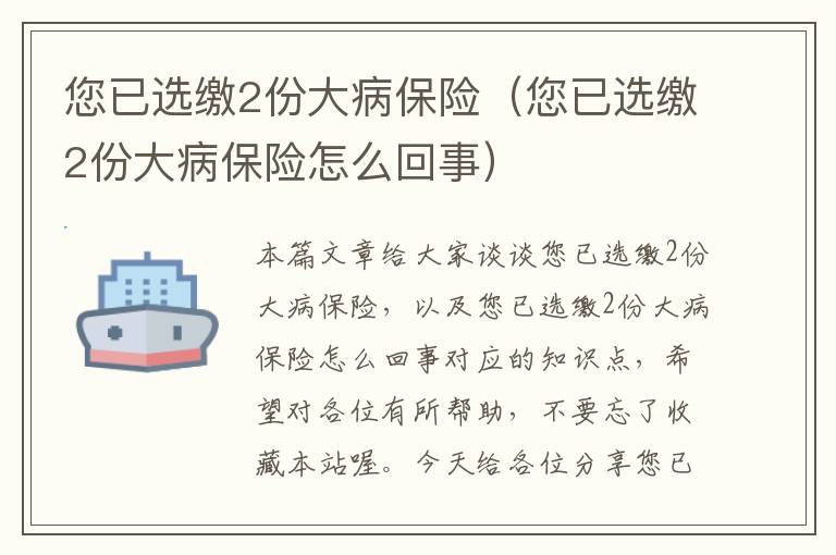 您已选缴2份大病保险（您已选缴2份大病保险怎么回事）