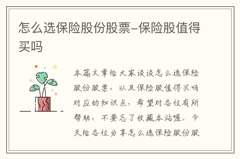 怎么选保险股份股票-保险股值得买吗