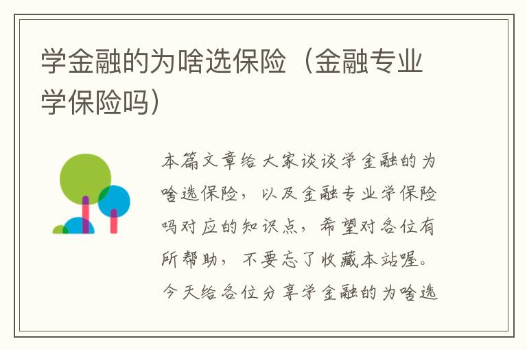 学金融的为啥选保险（金融专业学保险吗）