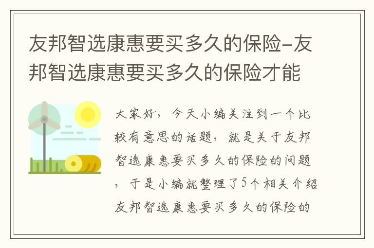 友邦智选康惠要买多久的保险-友邦智选康惠要买多久的保险才能退