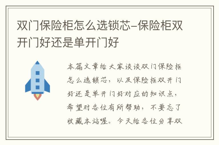 双门保险柜怎么选锁芯-保险柜双开门好还是单开门好