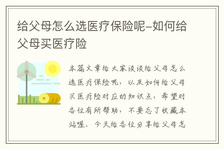 给父母怎么选医疗保险呢-如何给父母买医疗险