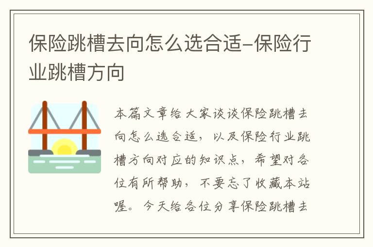 保险跳槽去向怎么选合适-保险行业跳槽方向