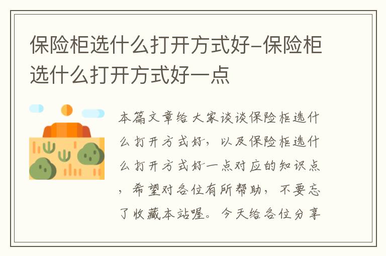 保险柜选什么打开方式好-保险柜选什么打开方式好一点