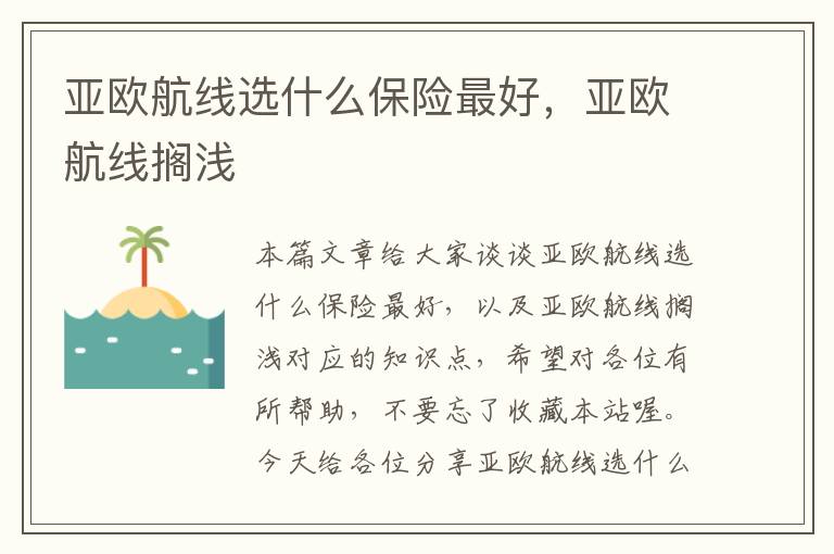 亚欧航线选什么保险最好，亚欧航线搁浅