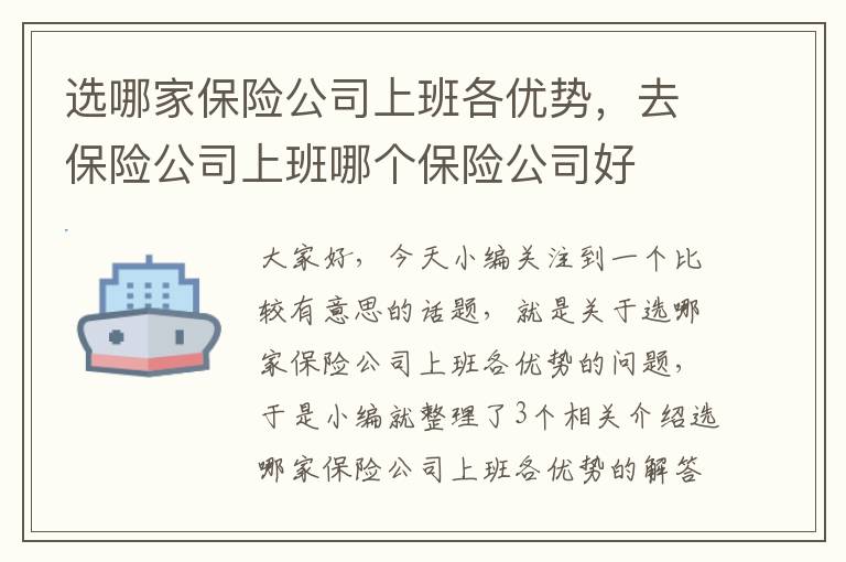 选哪家保险公司上班各优势，去保险公司上班哪个保险公司好