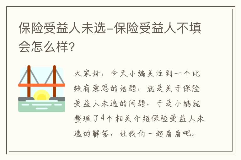 保险受益人未选-保险受益人不填会怎么样?