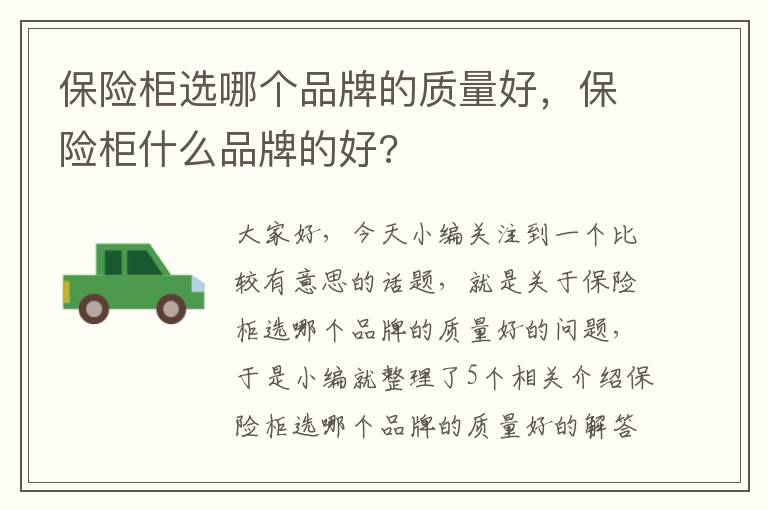 保险柜选哪个品牌的质量好，保险柜什么品牌的好?