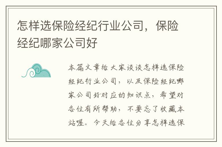 怎样选保险经纪行业公司，保险经纪哪家公司好