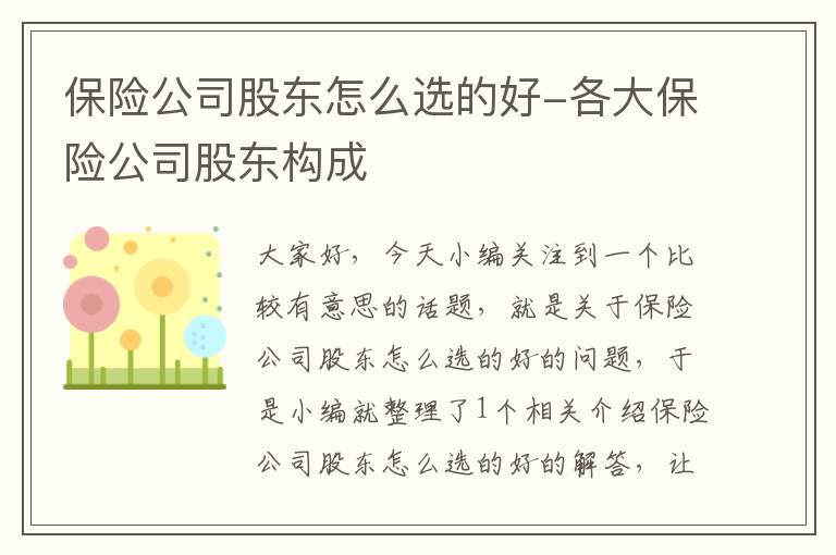 保险公司股东怎么选的好-各大保险公司股东构成