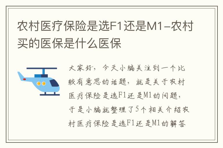 农村医疗保险是选F1还是M1-农村买的医保是什么医保