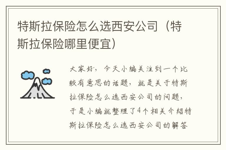 特斯拉保险怎么选西安公司（特斯拉保险哪里便宜）