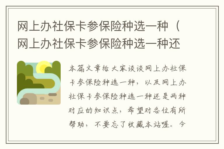 网上办社保卡参保险种选一种（网上办社保卡参保险种选一种还是两种）