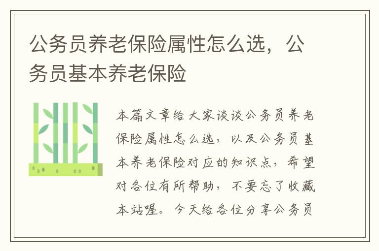 公务员养老保险属性怎么选，公务员基本养老保险