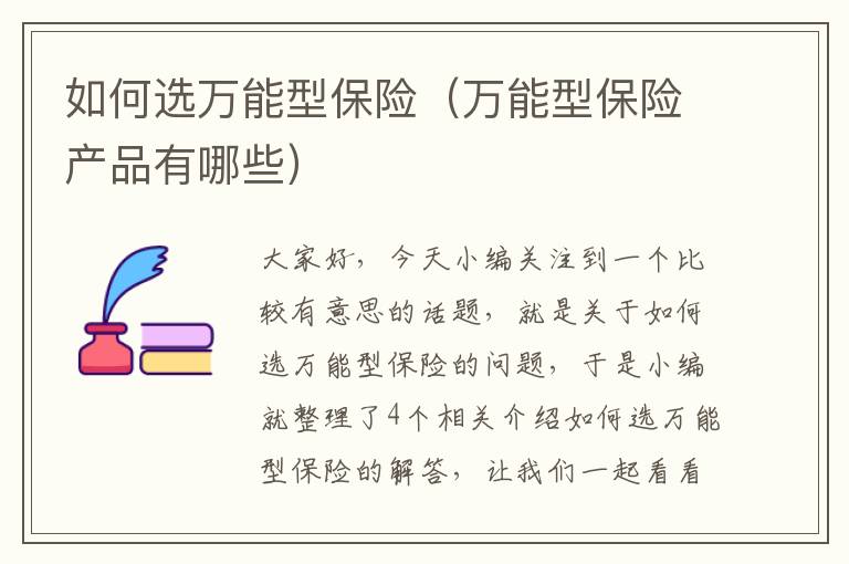 如何选万能型保险（万能型保险产品有哪些）