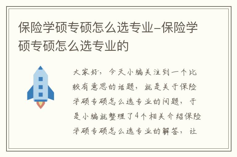 保险学硕专硕怎么选专业-保险学硕专硕怎么选专业的