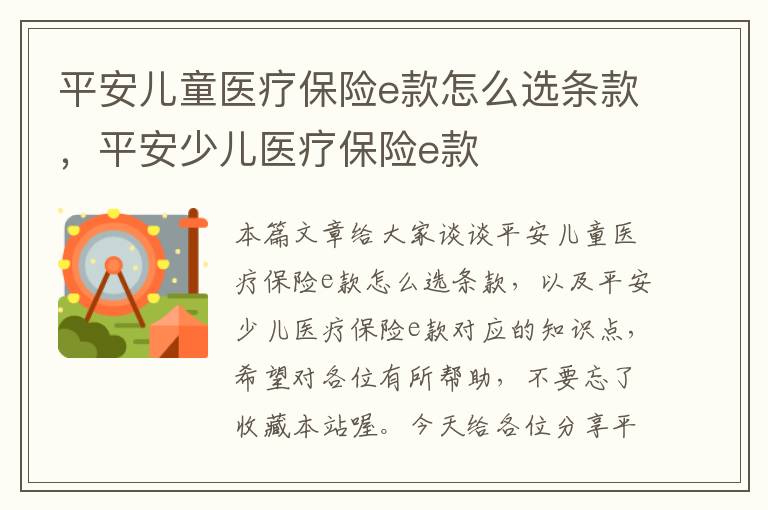 平安儿童医疗保险e款怎么选条款，平安少儿医疗保险e款