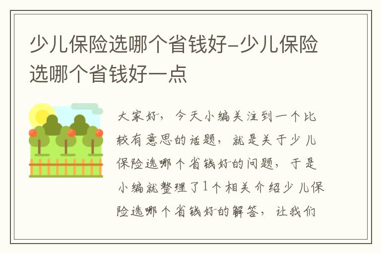 少儿保险选哪个省钱好-少儿保险选哪个省钱好一点