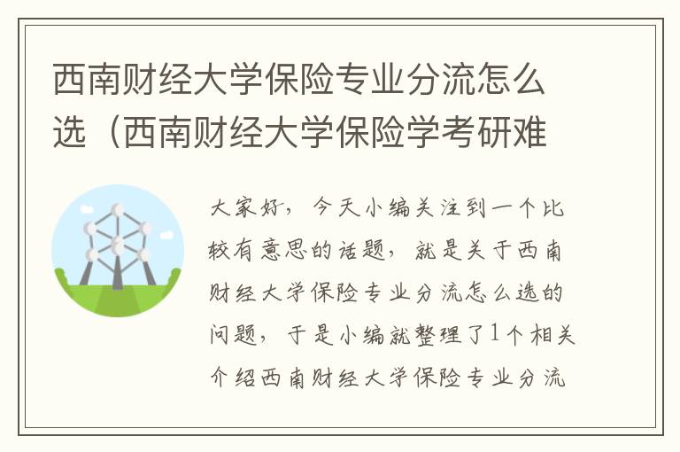 西南财经大学保险专业分流怎么选（西南财经大学保险学考研难度）