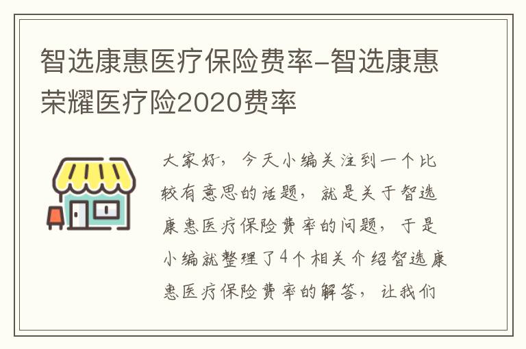 智选康惠医疗保险费率-智选康惠荣耀医疗险2020费率