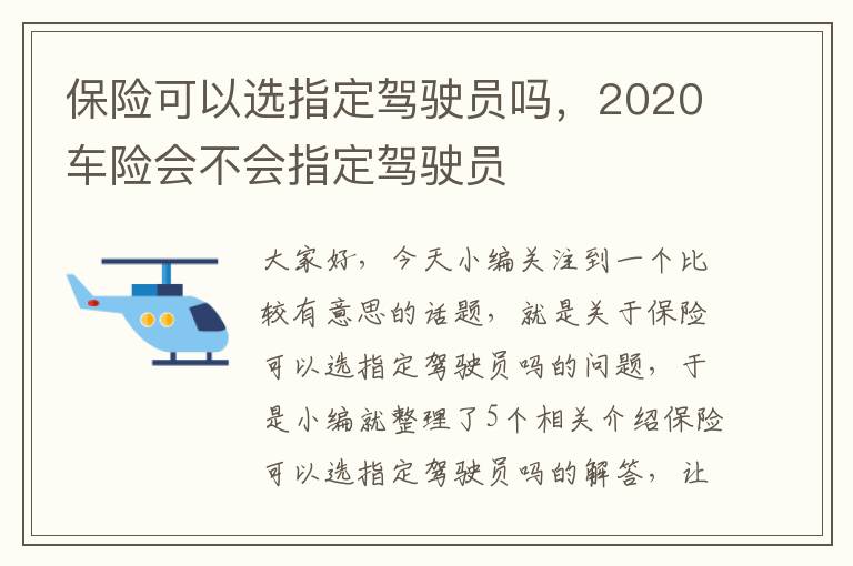 保险可以选指定驾驶员吗，2020车险会不会指定驾驶员