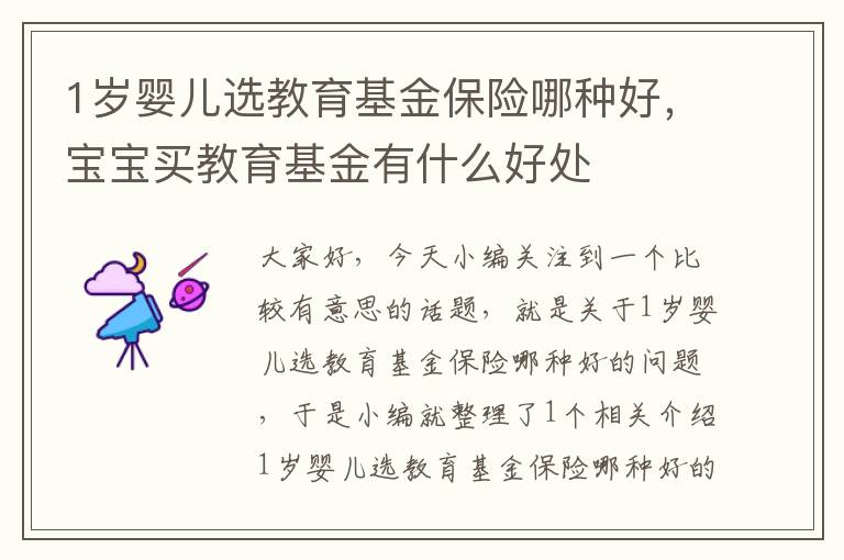 1岁婴儿选教育基金保险哪种好，宝宝买教育基金有什么好处