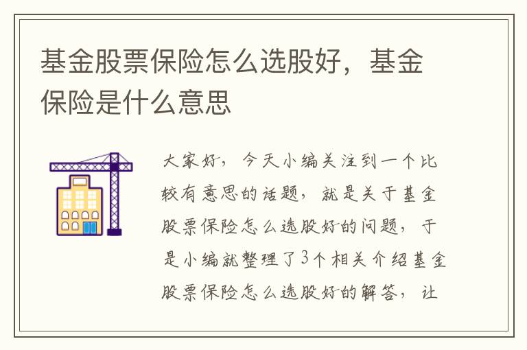 基金股票保险怎么选股好，基金保险是什么意思