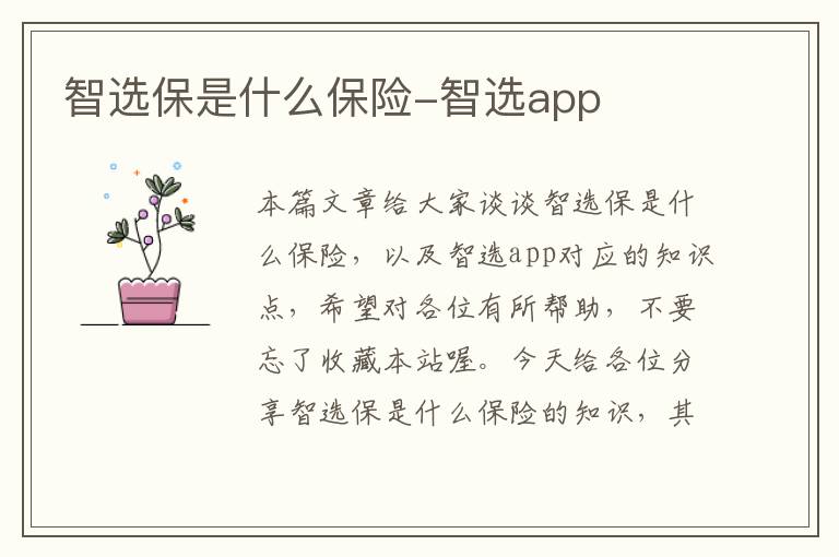 智选保是什么保险-智选app