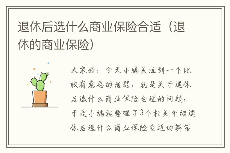 退休后选什么商业保险合适（退休的商业保险）