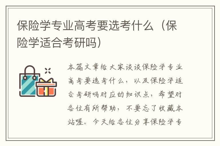 保险学专业高考要选考什么（保险学适合考研吗）