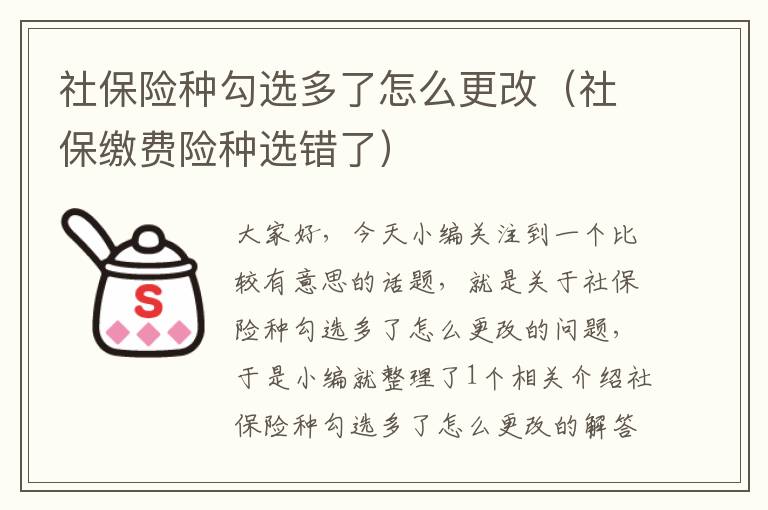 社保险种勾选多了怎么更改（社保缴费险种选错了）