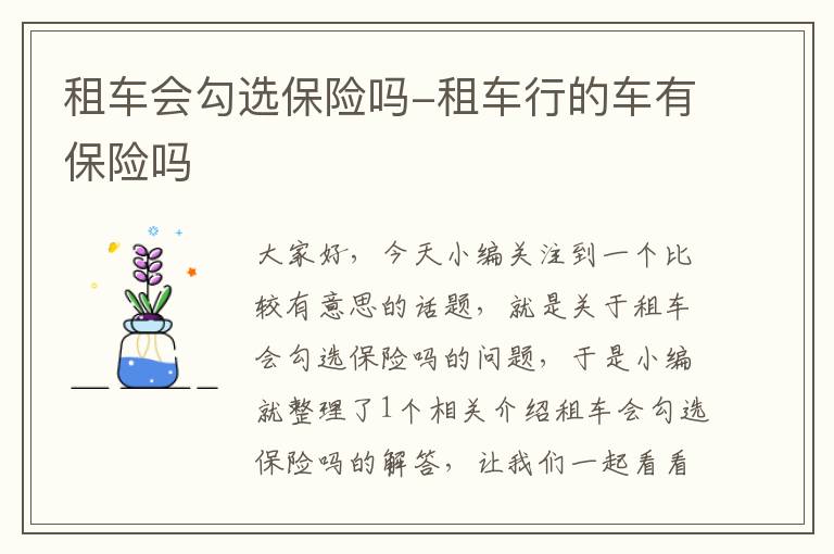 租车会勾选保险吗-租车行的车有保险吗