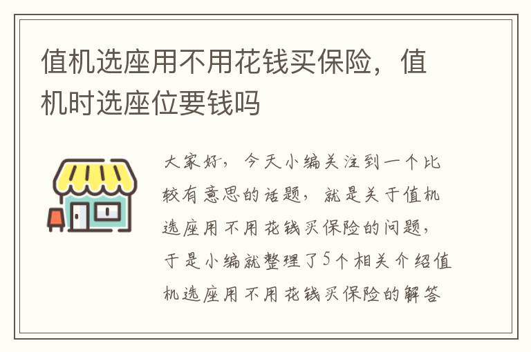 值机选座用不用花钱买保险，值机时选座位要钱吗