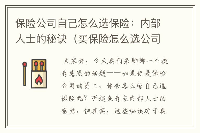 保险公司自己怎么选保险：内部人士的秘诀（买保险怎么选公司）