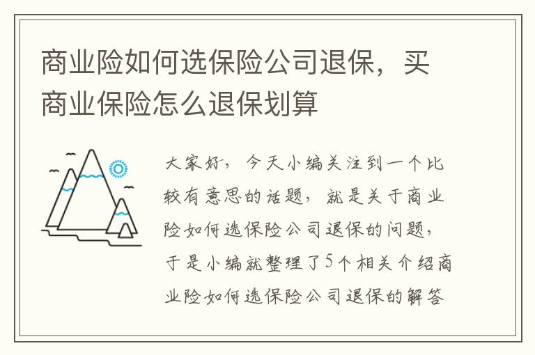 商业险如何选保险公司退保，买商业保险怎么退保划算