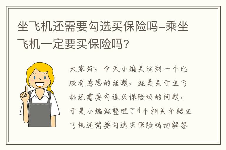 坐飞机还需要勾选买保险吗-乘坐飞机一定要买保险吗?