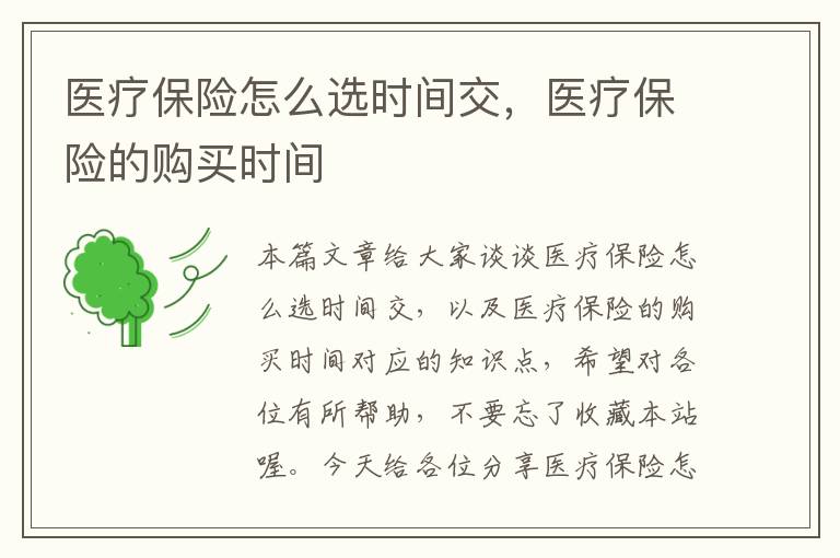 医疗保险怎么选时间交，医疗保险的购买时间