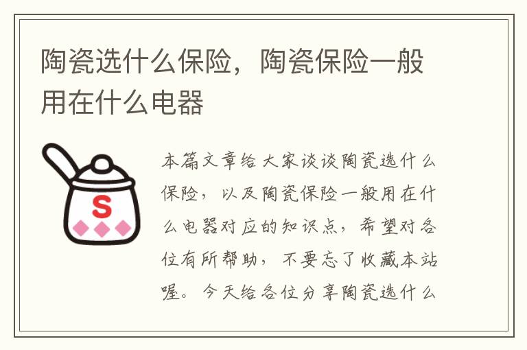 陶瓷选什么保险，陶瓷保险一般用在什么电器