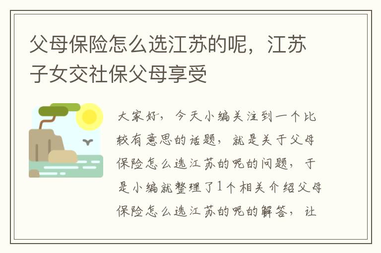 父母保险怎么选江苏的呢，江苏子女交社保父母享受