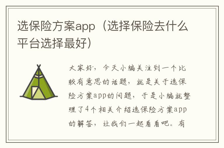 选保险方案app（选择保险去什么平台选择最好）