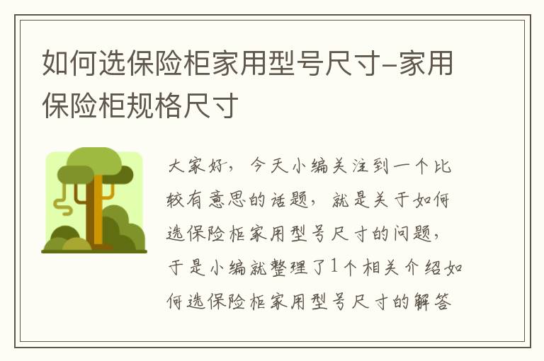 如何选保险柜家用型号尺寸-家用保险柜规格尺寸