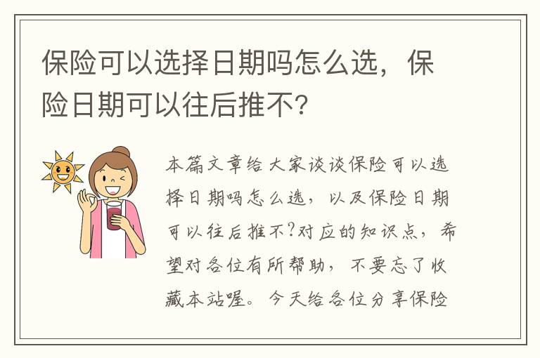 保险可以选择日期吗怎么选，保险日期可以往后推不?